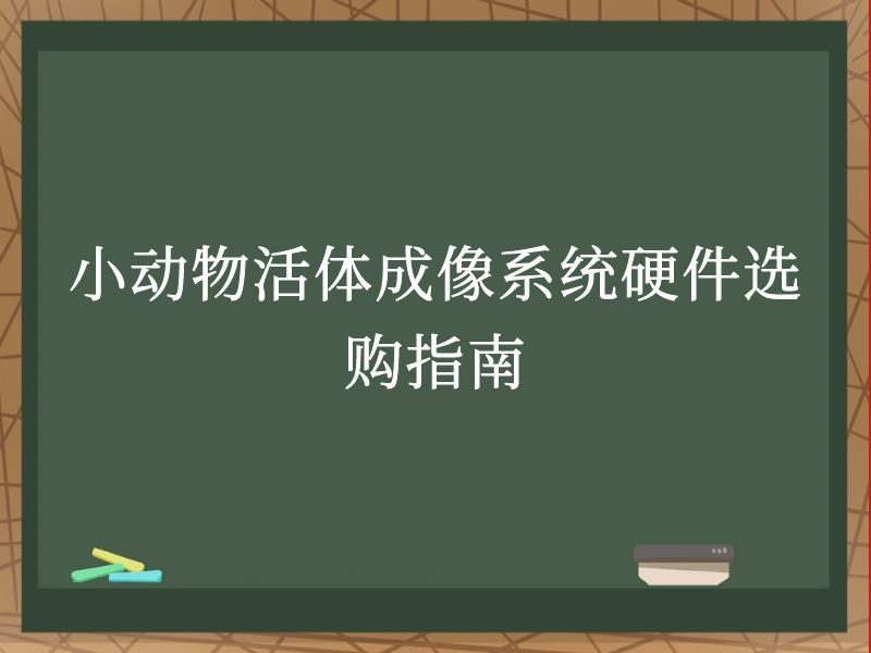 小动物活体成像系统硬件选购指南